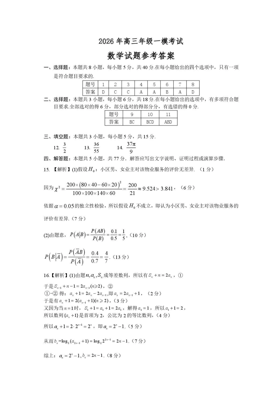 数学参考答案河南驻马店、信阳、南阳、三门峡、漯河五市2026年高三3月第一次质量检测联考(驻马店南阳一模信阳三模漯河三门峡二模)(3.19-3.20).pdf_第1页