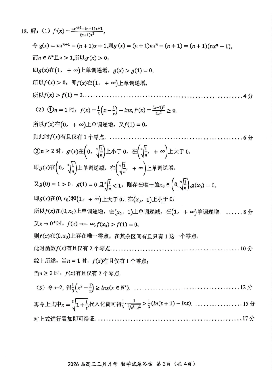 数学参考答案湖北十一校2026届高三年级第二次联考(3.25-3.26).pdf_第3页