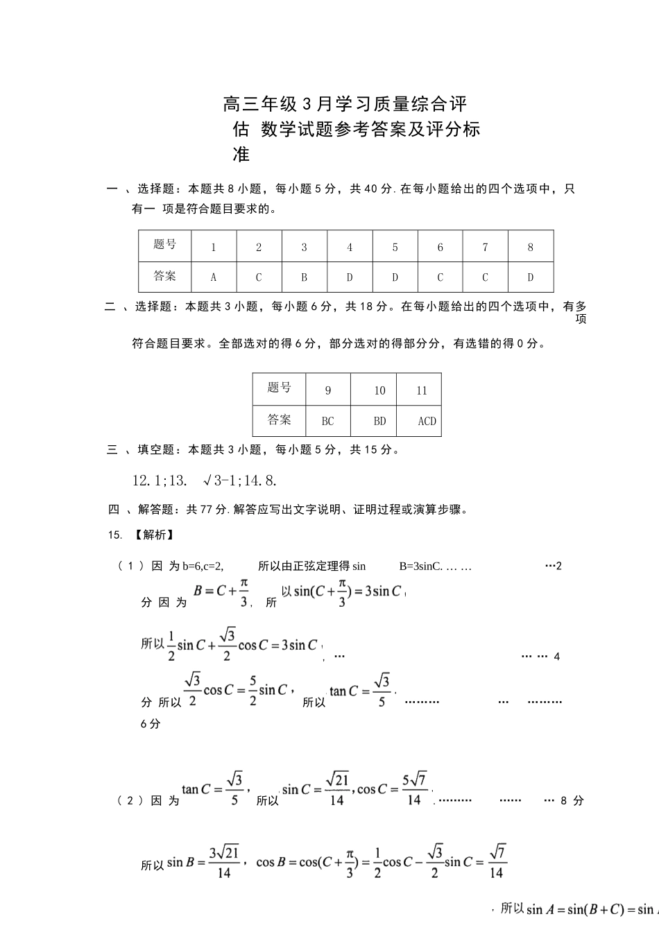 数学参考答案及评分标准山东部分学校（九五协作体联考）2026届高三年级3月学习质量综合评估（3.19-3.20）.docx_第1页