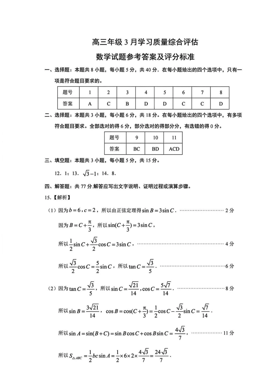 数学参考答案及评分标准山东部分学校（九五协作体联考）2026届高三年级3月学习质量综合评估（3.19-3.20）.pdf_第1页
