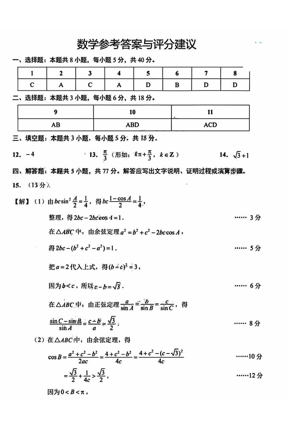 数学参考答案江苏苏北南通、徐州、扬州、连云港、淮安、泰州、宿迁七市2026届高三第二次调研考试(南通二模暨苏北七市二模)(3.25-3.27).pdf_第1页