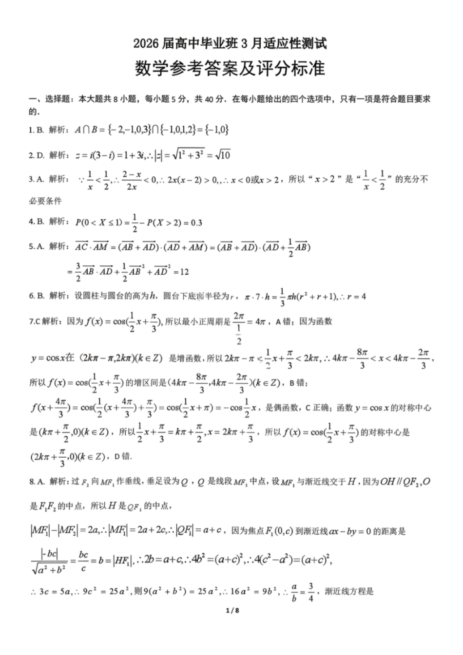 数学参考答案与评分标准广西壮族自治区八地市2026届高中毕业班3月跨市适应性测试联考(3.24-3.26).pdf_第1页