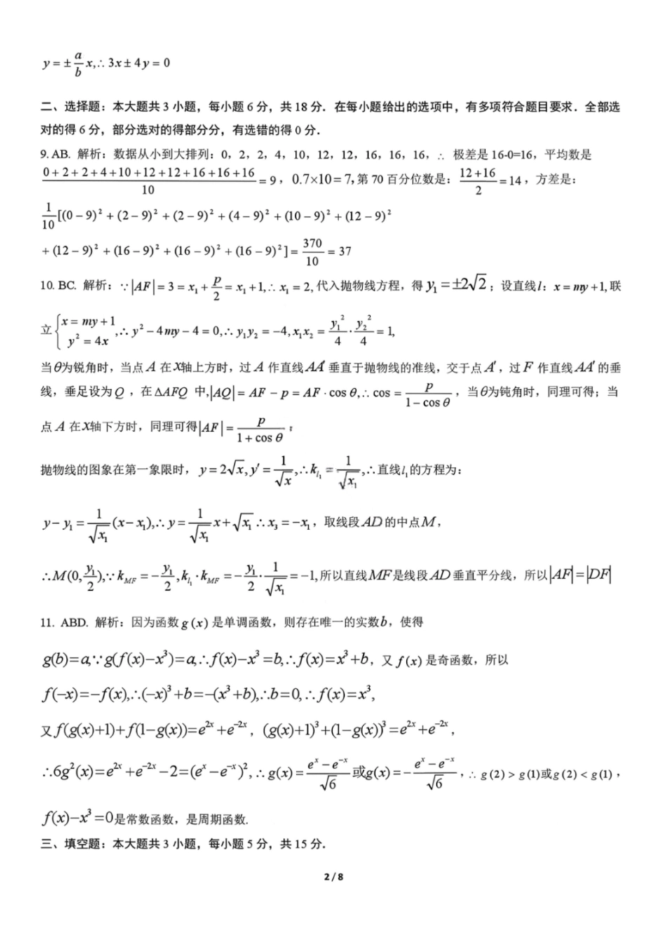 数学参考答案与评分标准广西壮族自治区八地市2026届高中毕业班3月跨市适应性测试联考(3.24-3.26).pdf_第2页