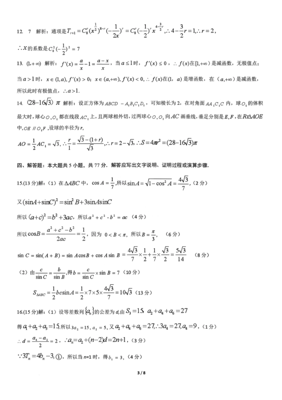 数学参考答案与评分标准广西壮族自治区八地市2026届高中毕业班3月跨市适应性测试联考(3.24-3.26).pdf_第3页