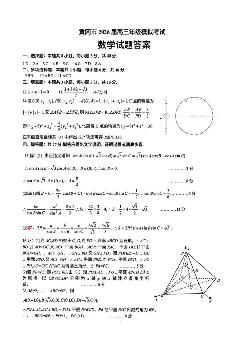 数学答案-2026年3月黄冈市高三年级3月模拟考试.pdf_第1页