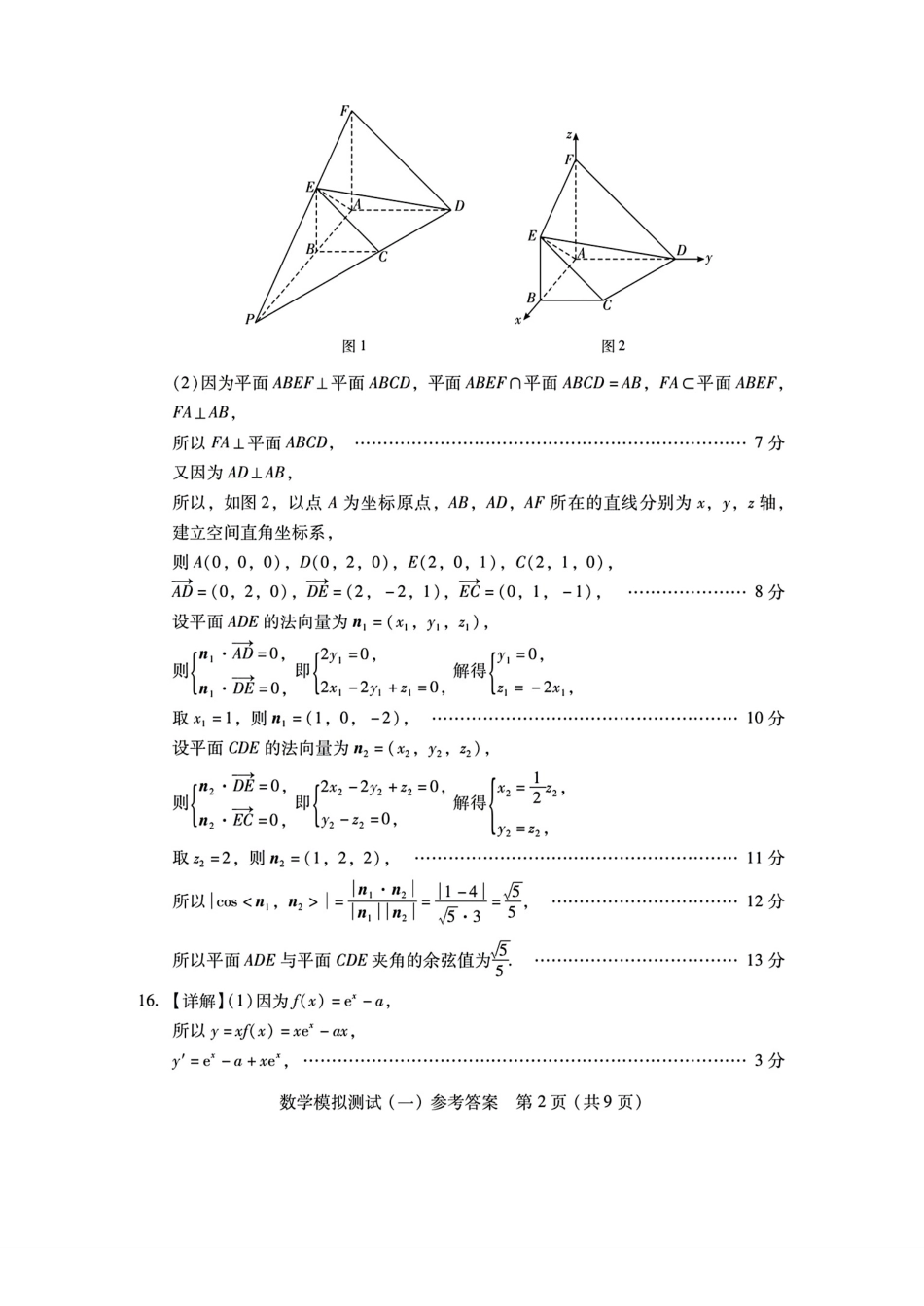 数学答案-2026年普通高等学校招生全国统一考试模拟测试（一）.pdf_第2页