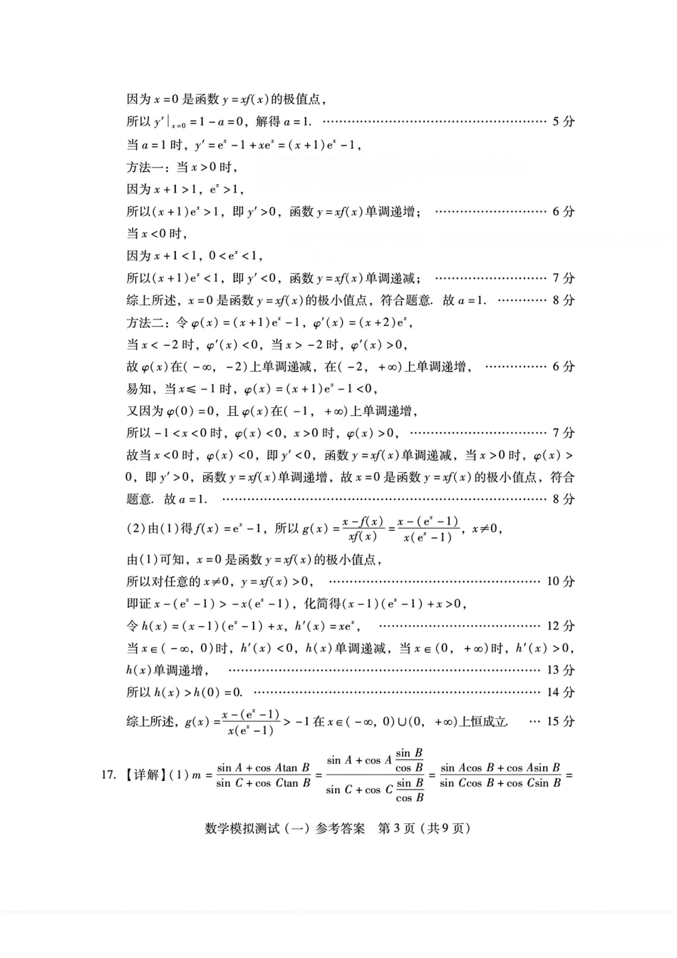 数学答案-2026年普通高等学校招生全国统一考试模拟测试（一）.pdf_第3页
