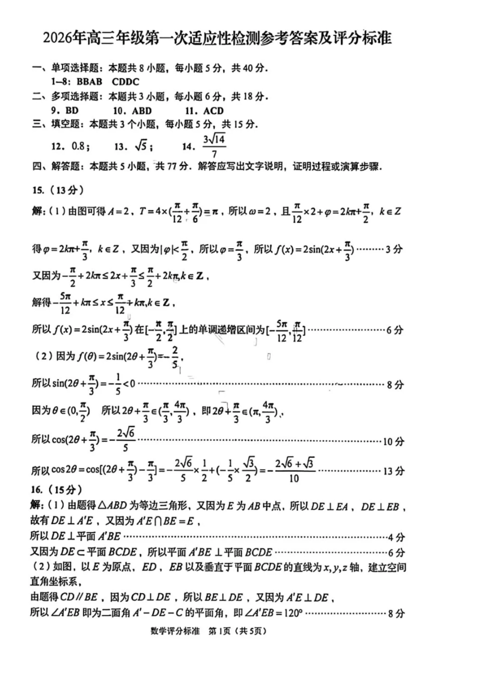 数学答案-2026年青岛市高三年级第一次适应性检测.pdf_第1页