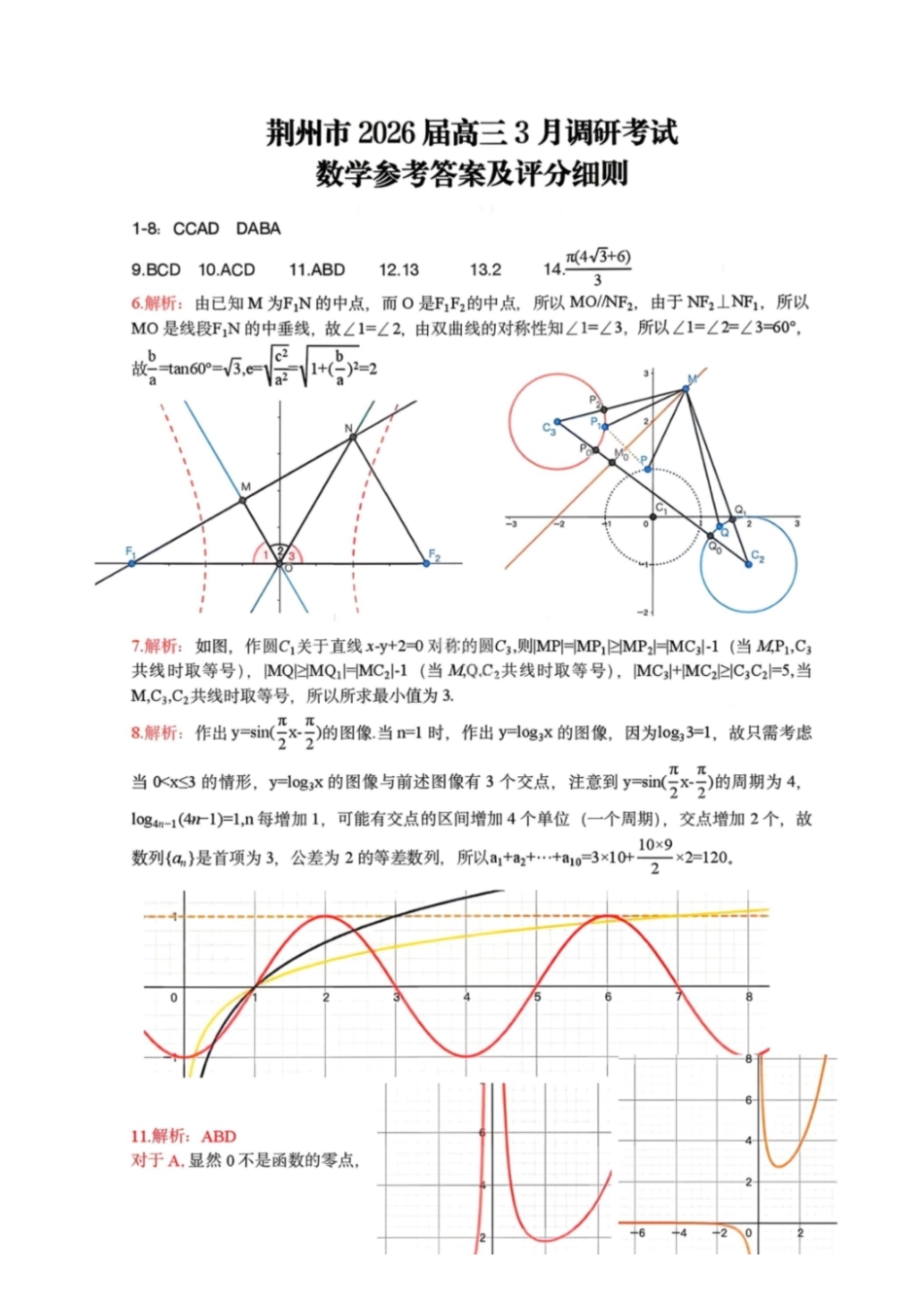 数学答案-湖北荆州市2026届高三3月调研考试.pdf_第1页