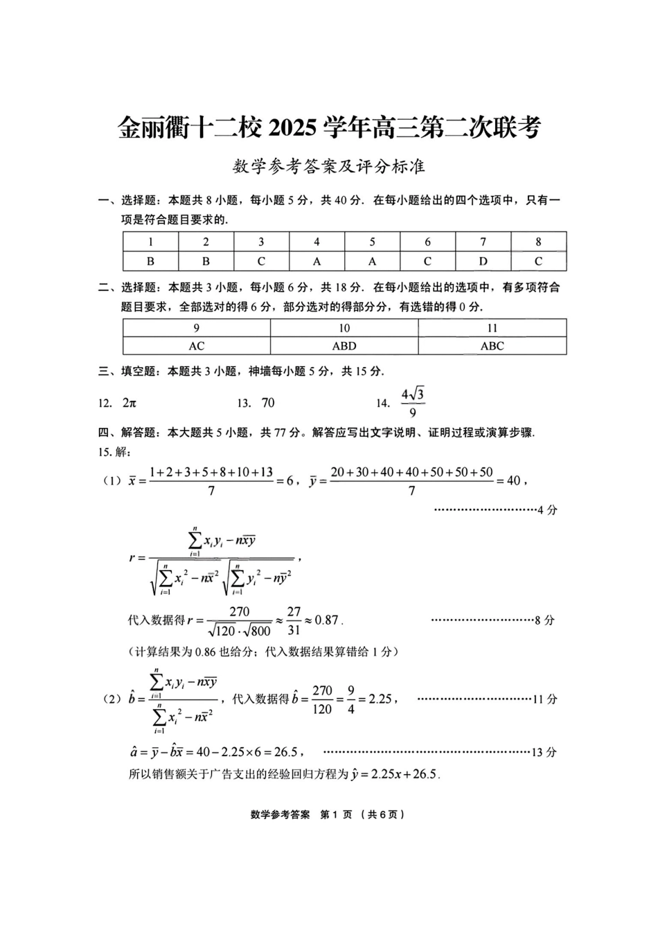 数学答案-金丽衢十二校2025学年高三第二次联考.pdf_第1页