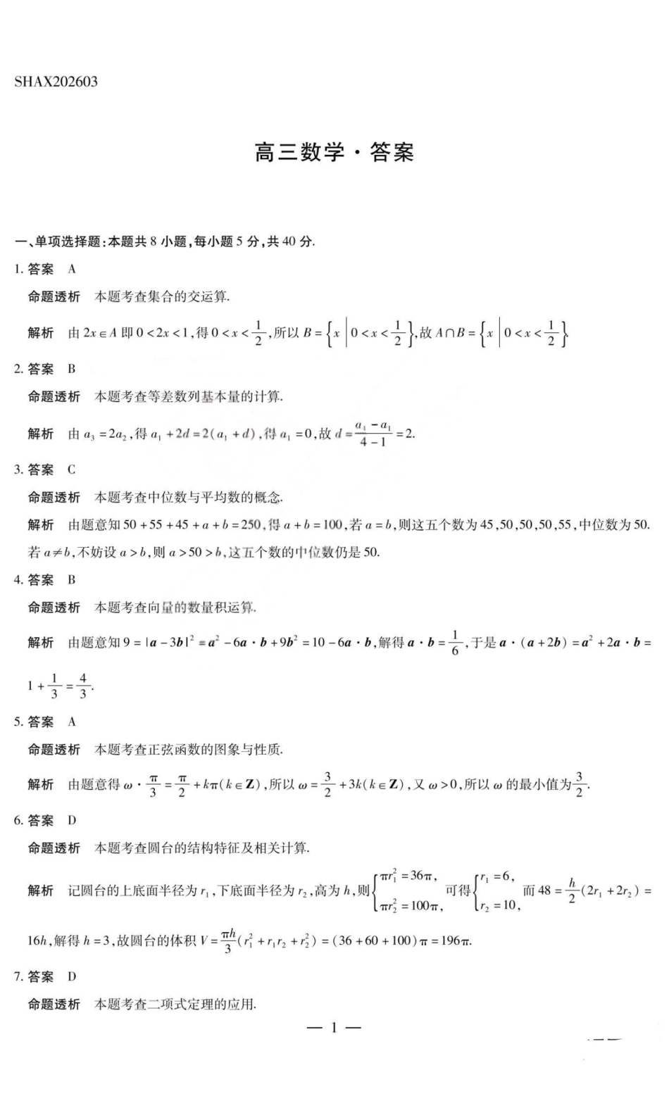 数学答案-山西天一2026年高三3月联考.pdf_第1页