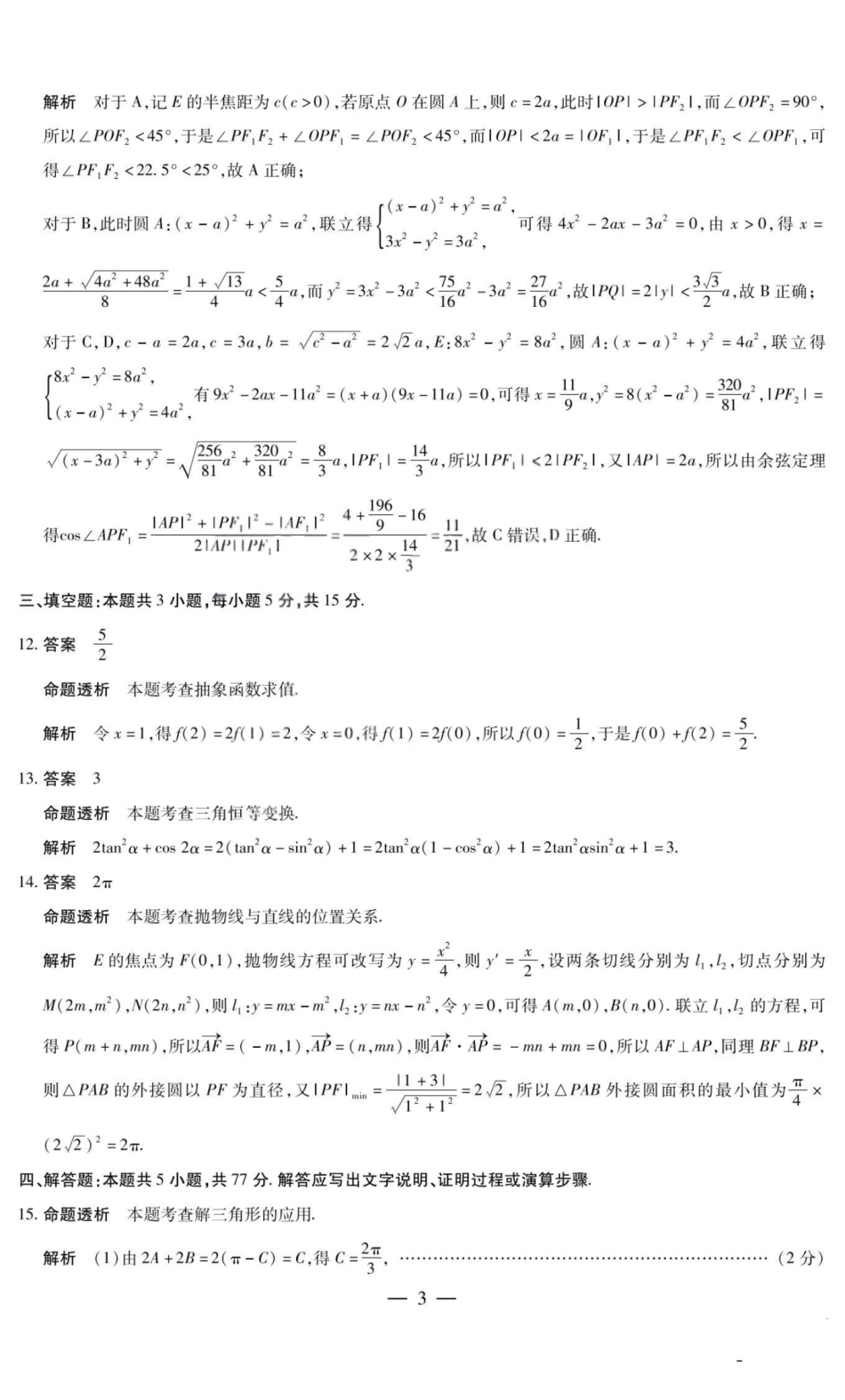 数学答案-山西天一2026年高三3月联考.pdf_第3页