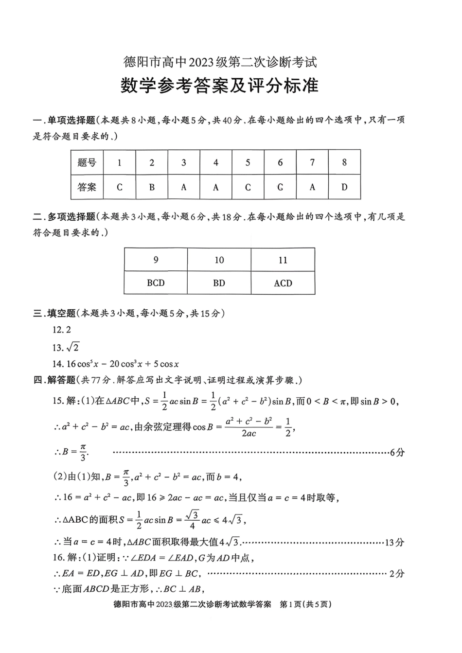 数学官方参考答案四川德阳市2023级(2026届)高三年级第二次诊断考试(德阳二诊)(3.16-3.18).pdf_第1页