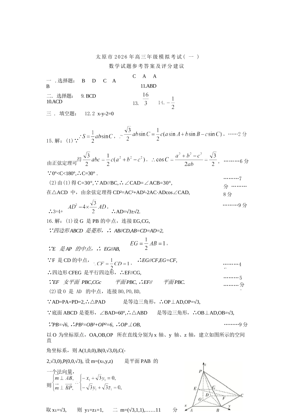 数学官方参考答案与评分标准山西太原市2026年高三年级模拟考试（一）(太原一模)(3.25-3.27).docx_第1页