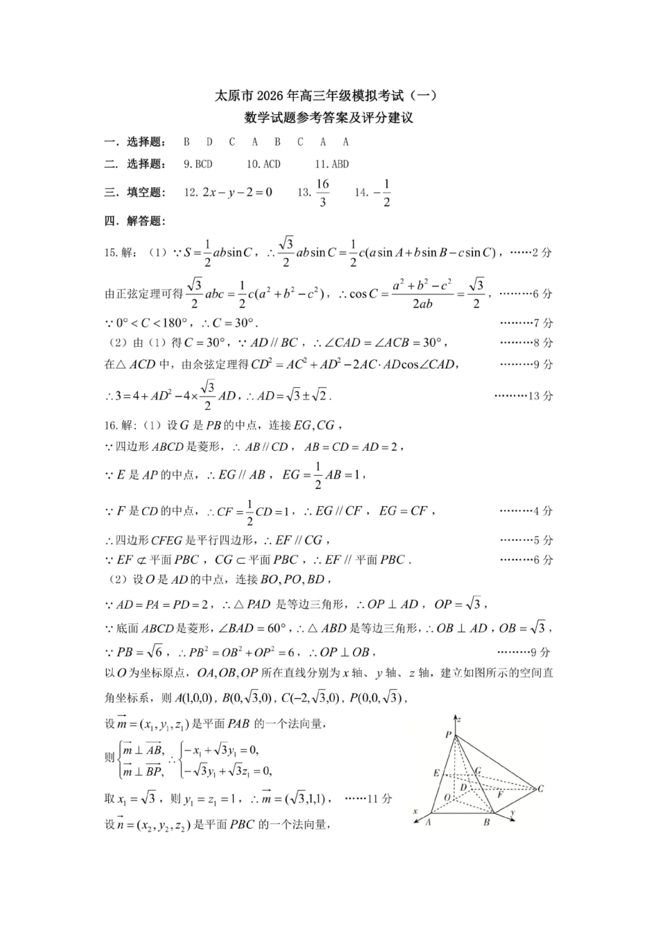数学官方参考答案与评分标准山西太原市2026年高三年级模拟考试（一）(太原一模)(3.25-3.27).pdf_第1页
