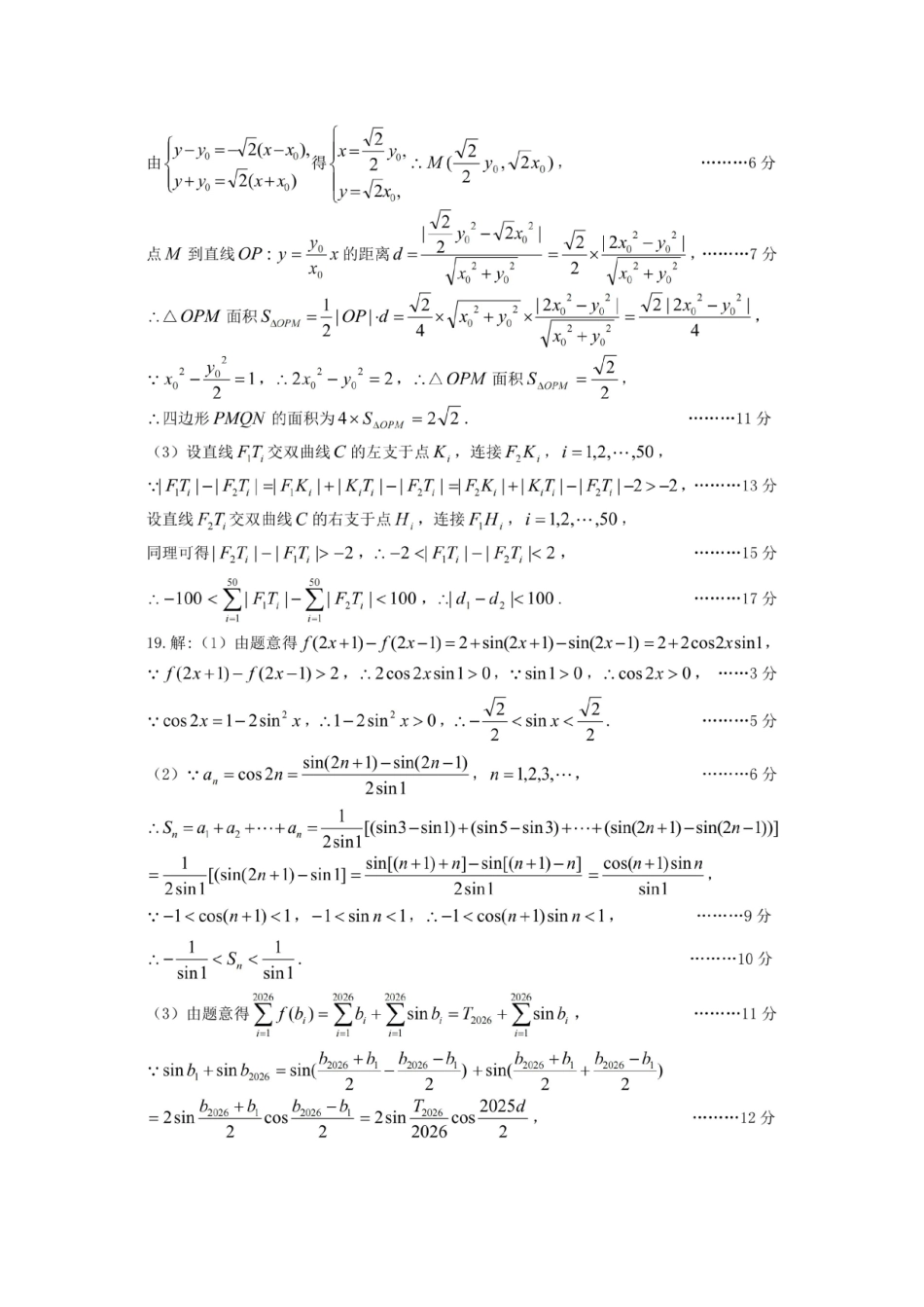 数学官方参考答案与评分标准山西太原市2026年高三年级模拟考试（一）(太原一模)(3.25-3.27).pdf_第3页