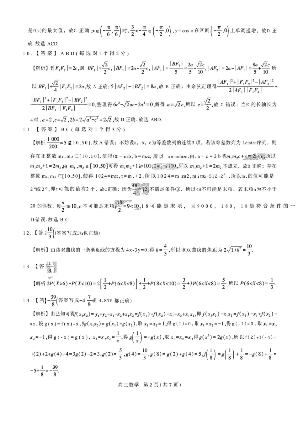 数学广东、江西稳派智慧上进教育联考2026届高三年级3月二轮复习阶段检测(3.26-3.27)(1).pdf_第2页
