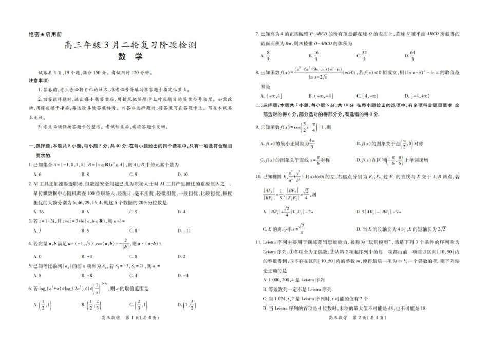 数学广东、江西稳派智慧上进教育联考2026届高三年级3月二轮复习阶段检测(3.26-3.27).pdf_第1页