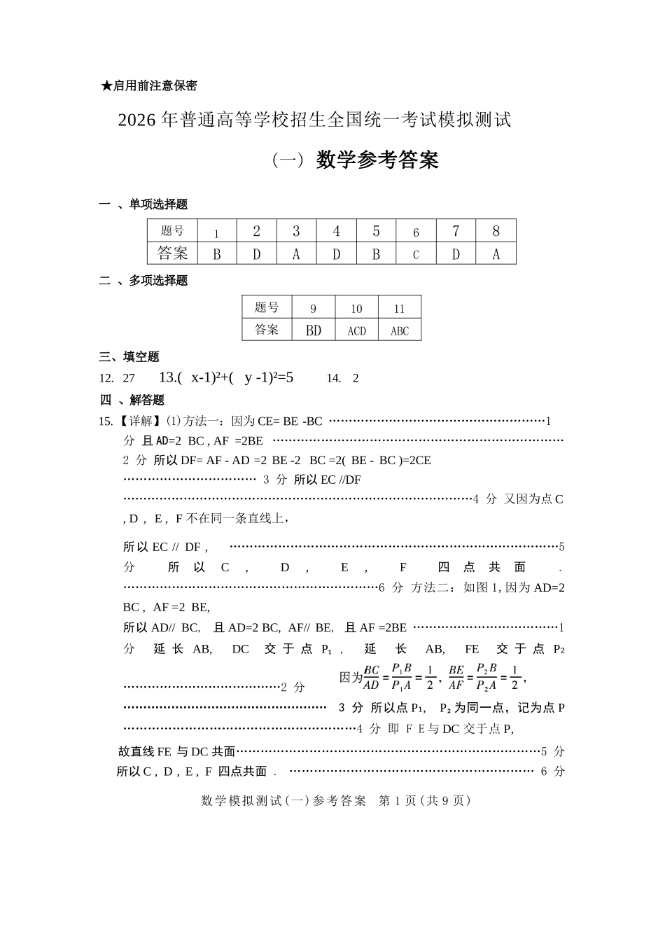数学广东2026年普通高等学校招生全国统一考试模拟测试（一）(广东一模)(3.17-3.19)(1).docx_第1页