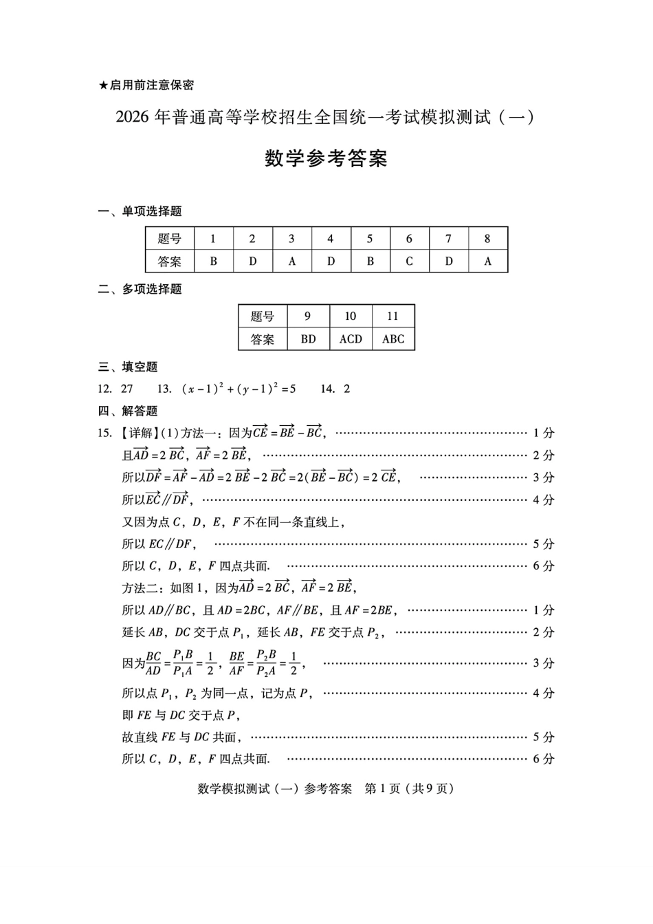 数学广东2026年普通高等学校招生全国统一考试模拟测试（一）(广东一模)(3.17-3.19)(1).pdf_第1页