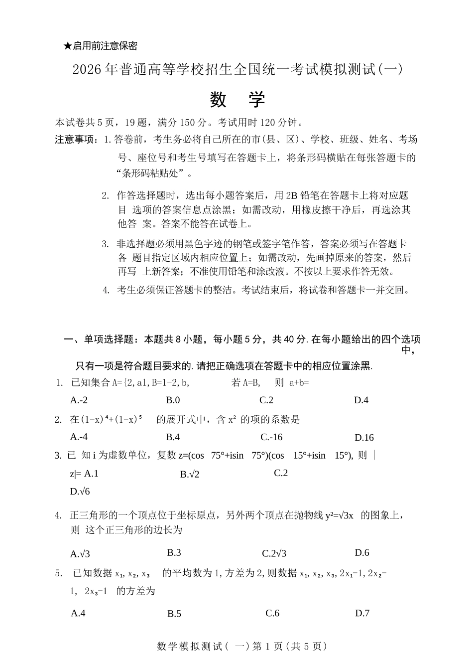 数学广东2026年普通高等学校招生全国统一考试模拟测试（一）(广东一模)(3.17-3.19).docx_第1页