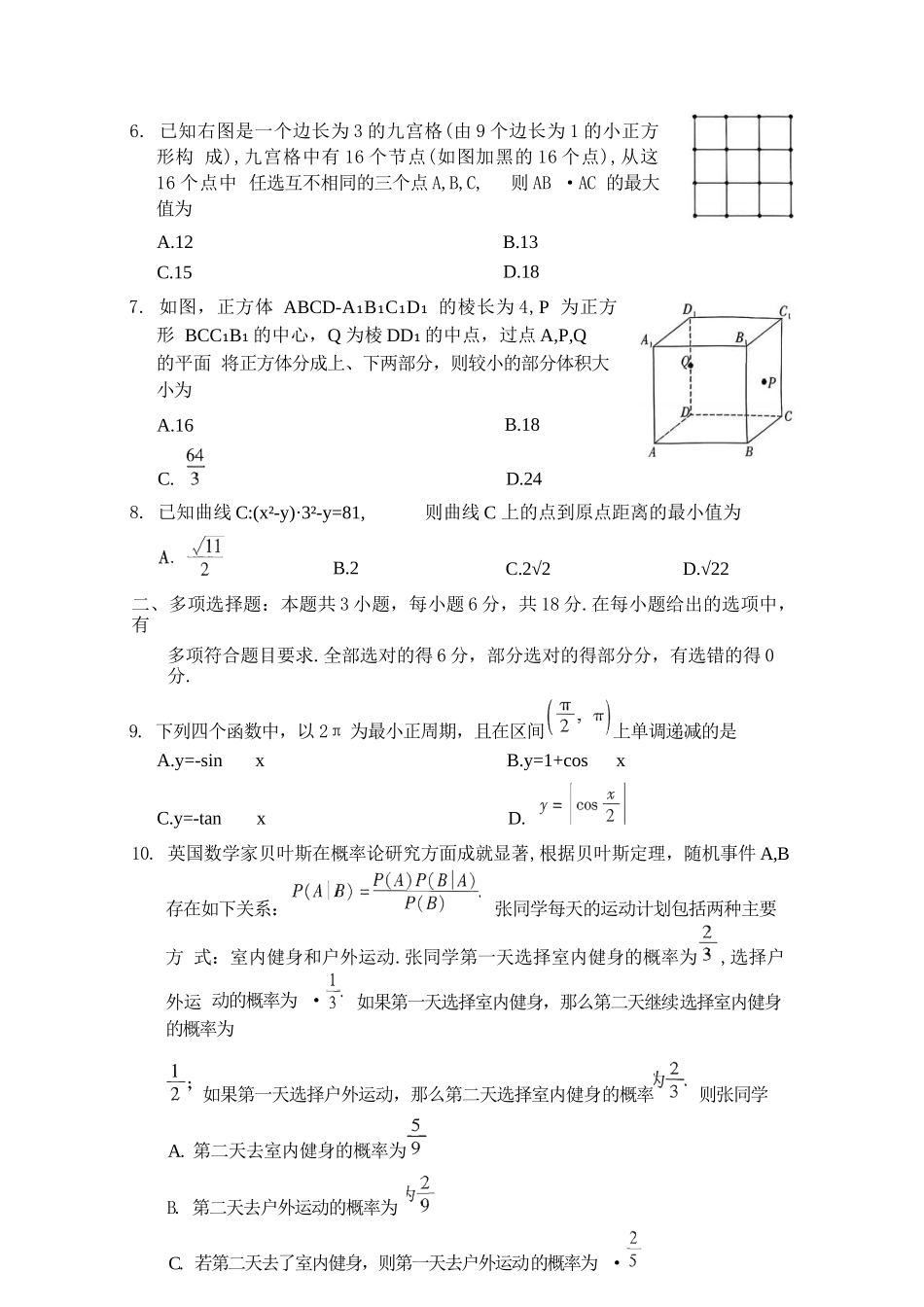 数学广东2026年普通高等学校招生全国统一考试模拟测试（一）(广东一模)(3.17-3.19).docx_第2页