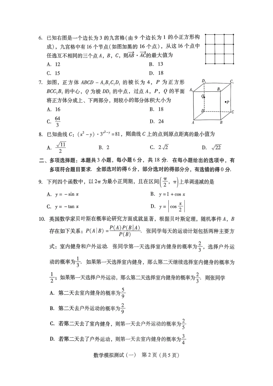 数学广东2026年普通高等学校招生全国统一考试模拟测试（一）(广东一模)(3.17-3.19).pdf_第2页