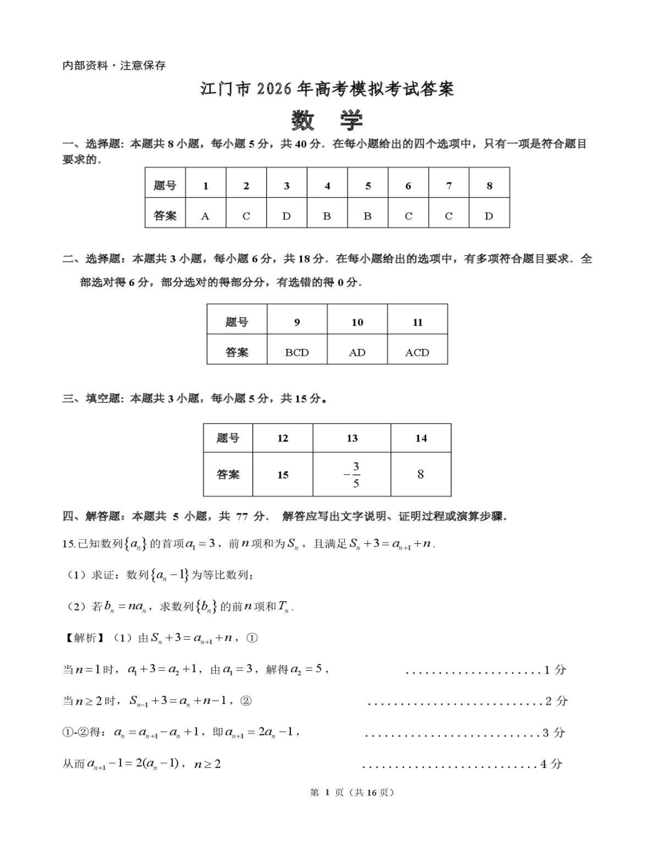 数学广东江门市2026年3月高三年级高考模拟考试(江门一模)(3.18-3.20)(1).pdf_第1页