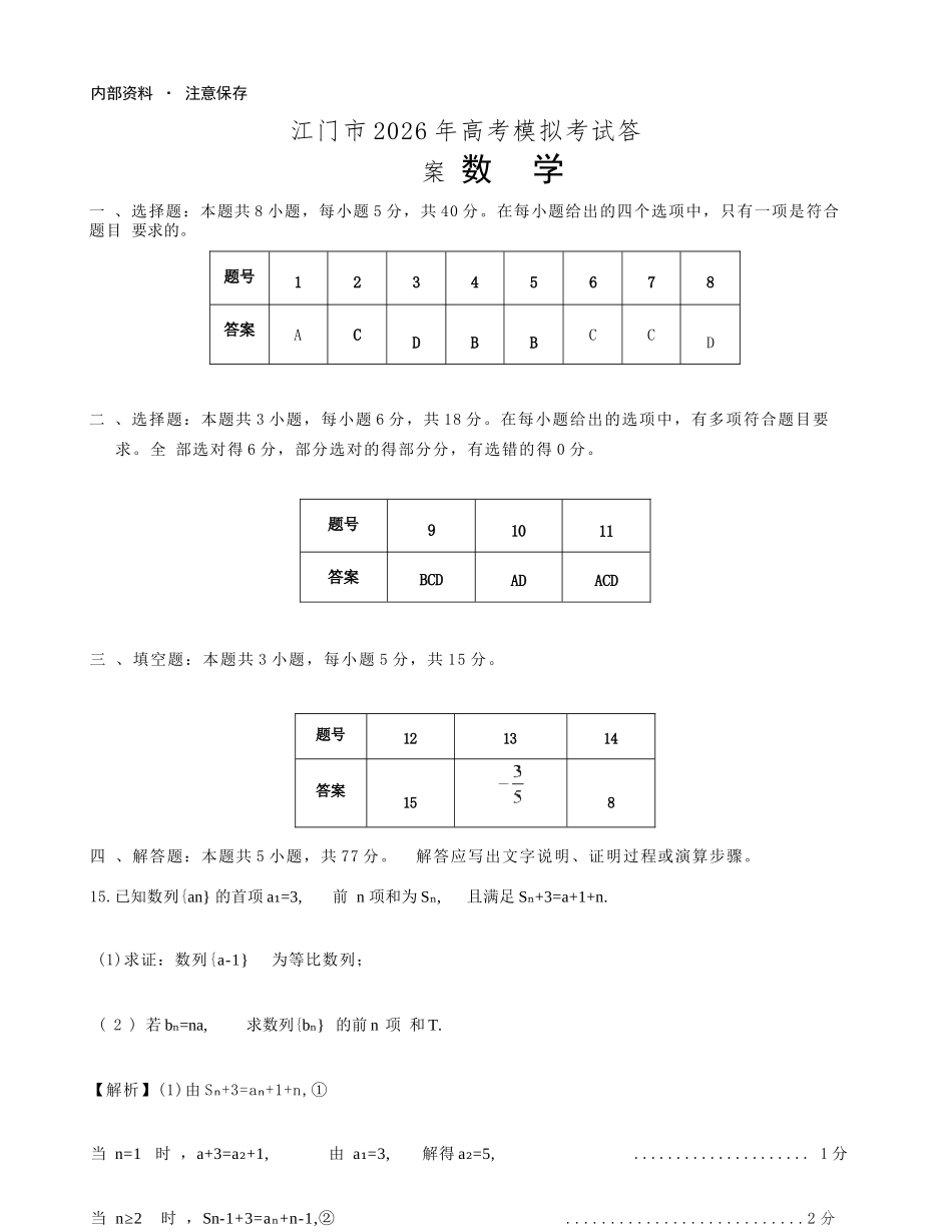 数学广东江门市2026年3月高三年级高考模拟考试(江门一模)(3.18-3.20).docx_第1页