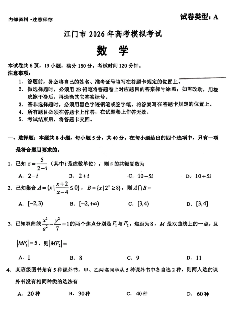 数学广东江门市2026年3月高三年级高考模拟考试(江门一模)(3.18-3.20).pdf_第1页