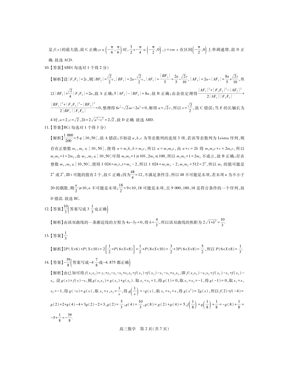 数学广东稳派智慧上进教育联考2026届高三年级3月二轮复习阶段检测(3.26-3.27)(1).pdf_第2页