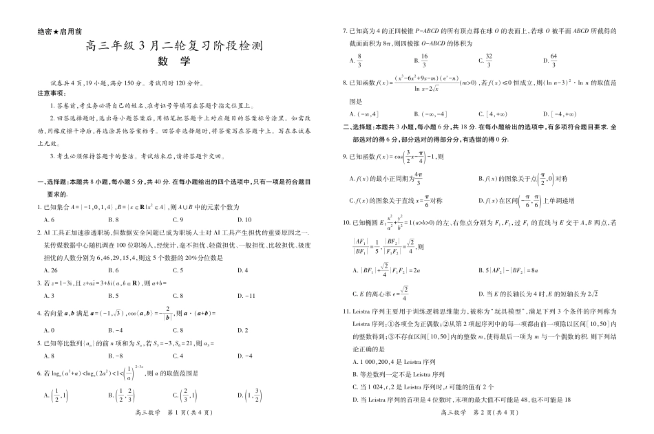 数学广东稳派智慧上进教育联考2026届高三年级3月二轮复习阶段检测(3.26-3.27).pdf_第1页