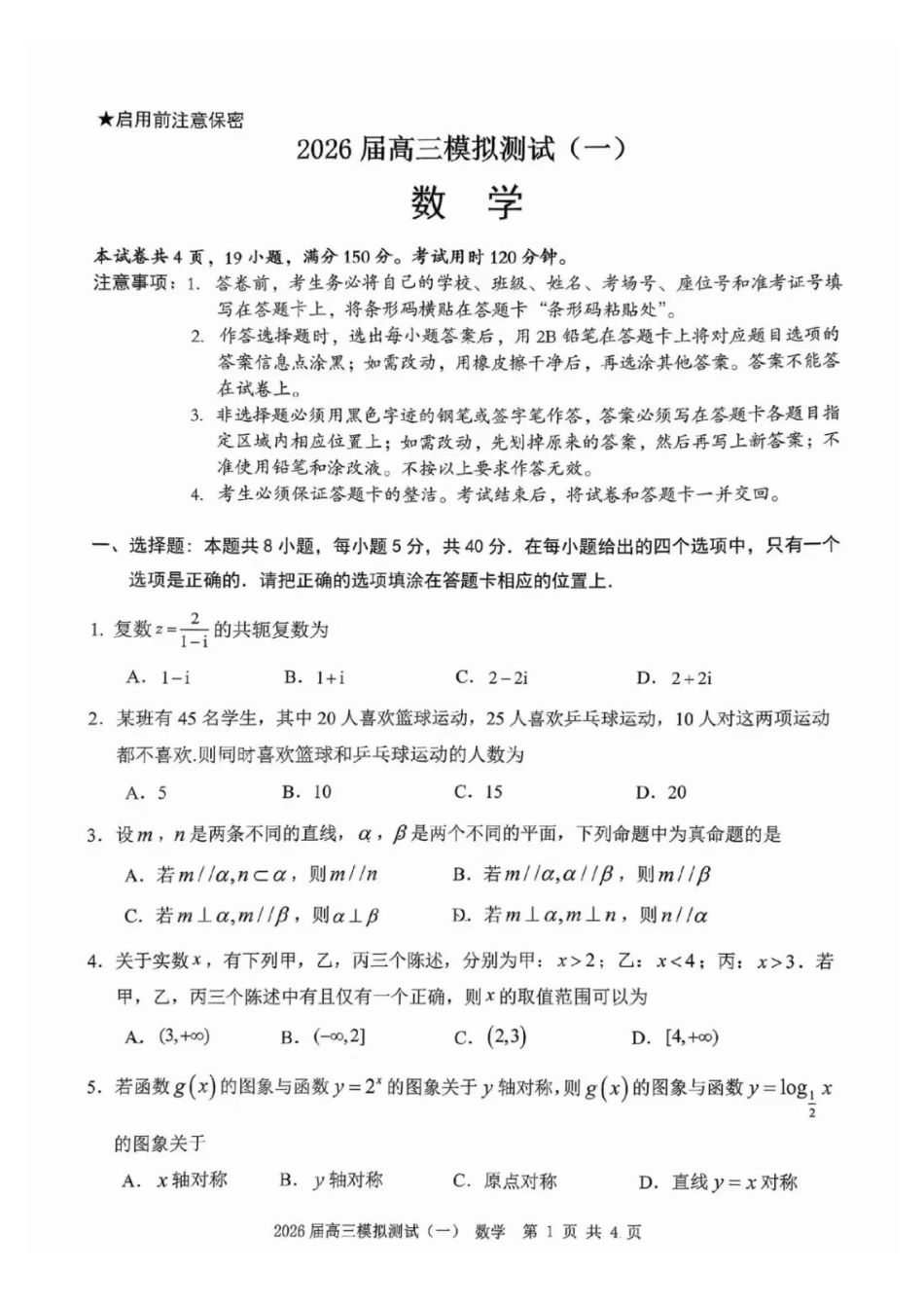 数学广东中山市2026届高三年级下学期模拟测试（一）(中山一模)(3.23-3.25)(1).pdf_第1页
