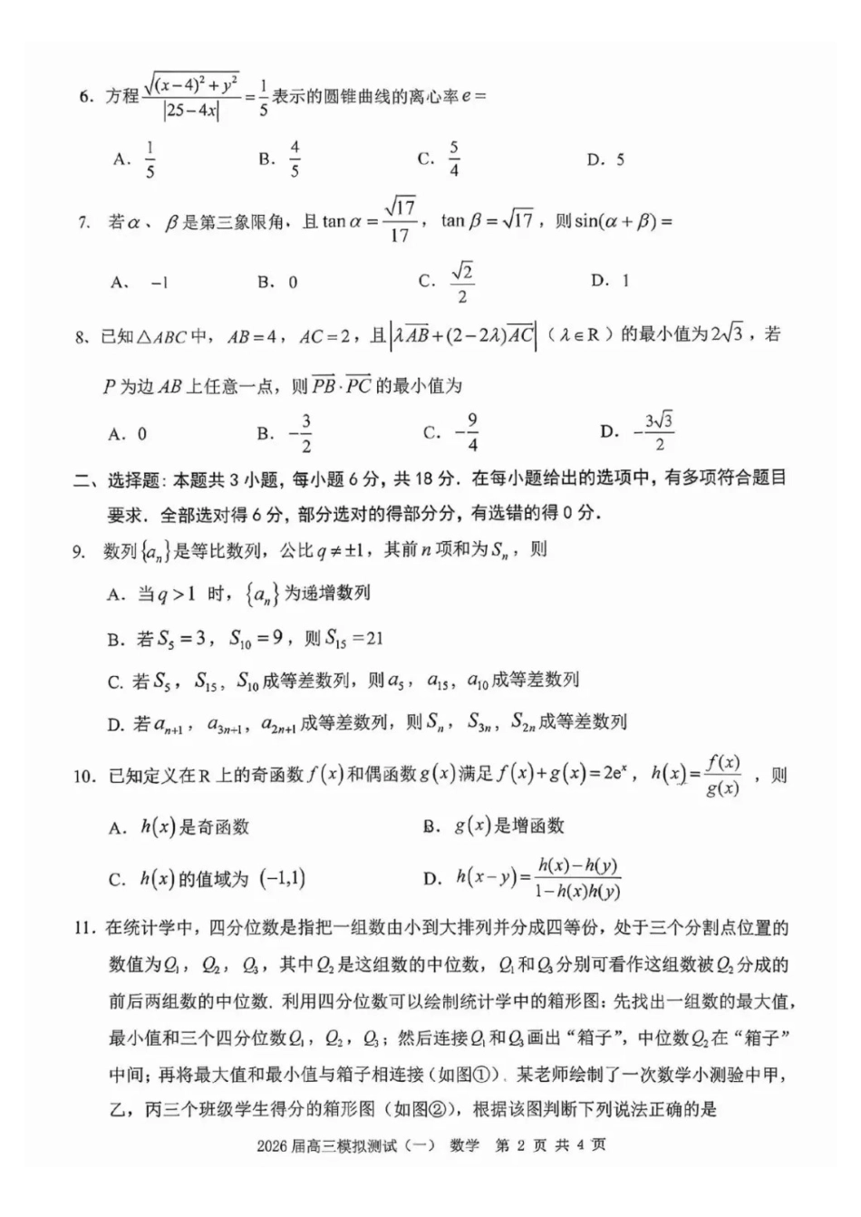 数学广东中山市2026届高三年级下学期模拟测试（一）(中山一模)(3.23-3.25)(1).pdf_第2页