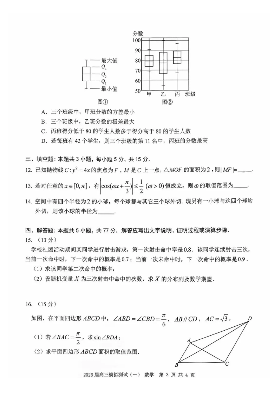 数学广东中山市2026届高三年级下学期模拟测试（一）(中山一模)(3.23-3.25)(1).pdf_第3页