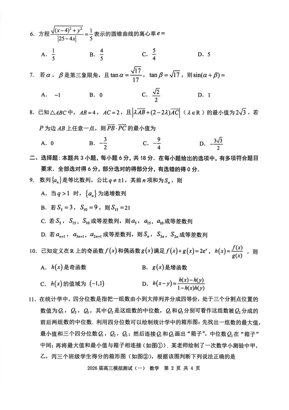 数学广东中山市2026届高三年级下学期模拟测试（一）(中山一模)(3.23-3.25).pdf_第2页