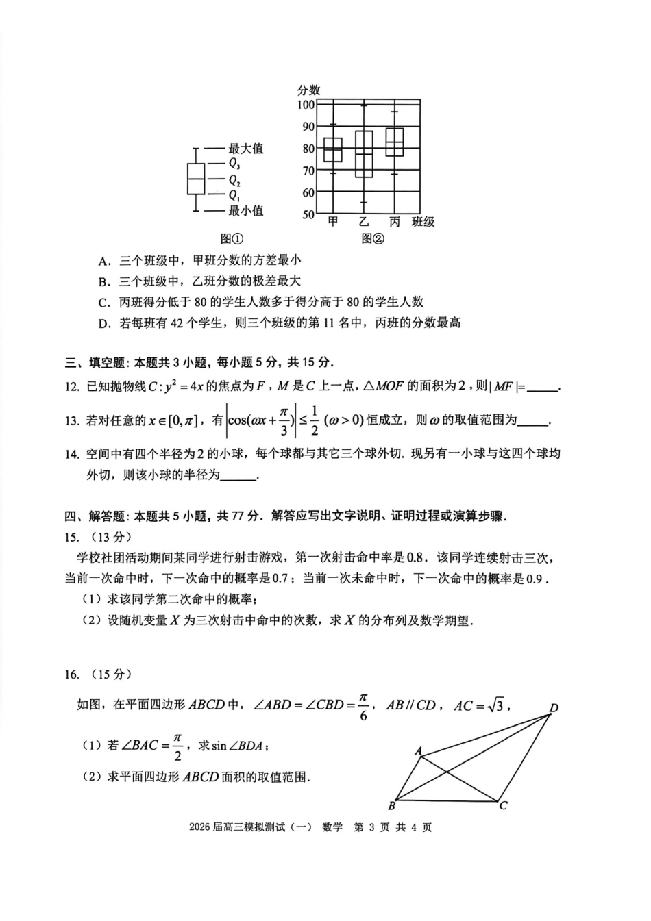 数学广东中山市2026届高三年级下学期模拟测试（一）(中山一模)(3.23-3.25).pdf_第3页