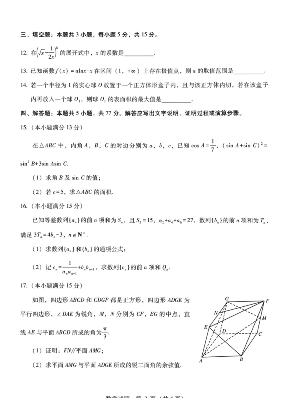 数学广西壮族自治区八地市2026届高中毕业班3月跨市适应性测试联考(3.24-3.26).pdf_第3页
