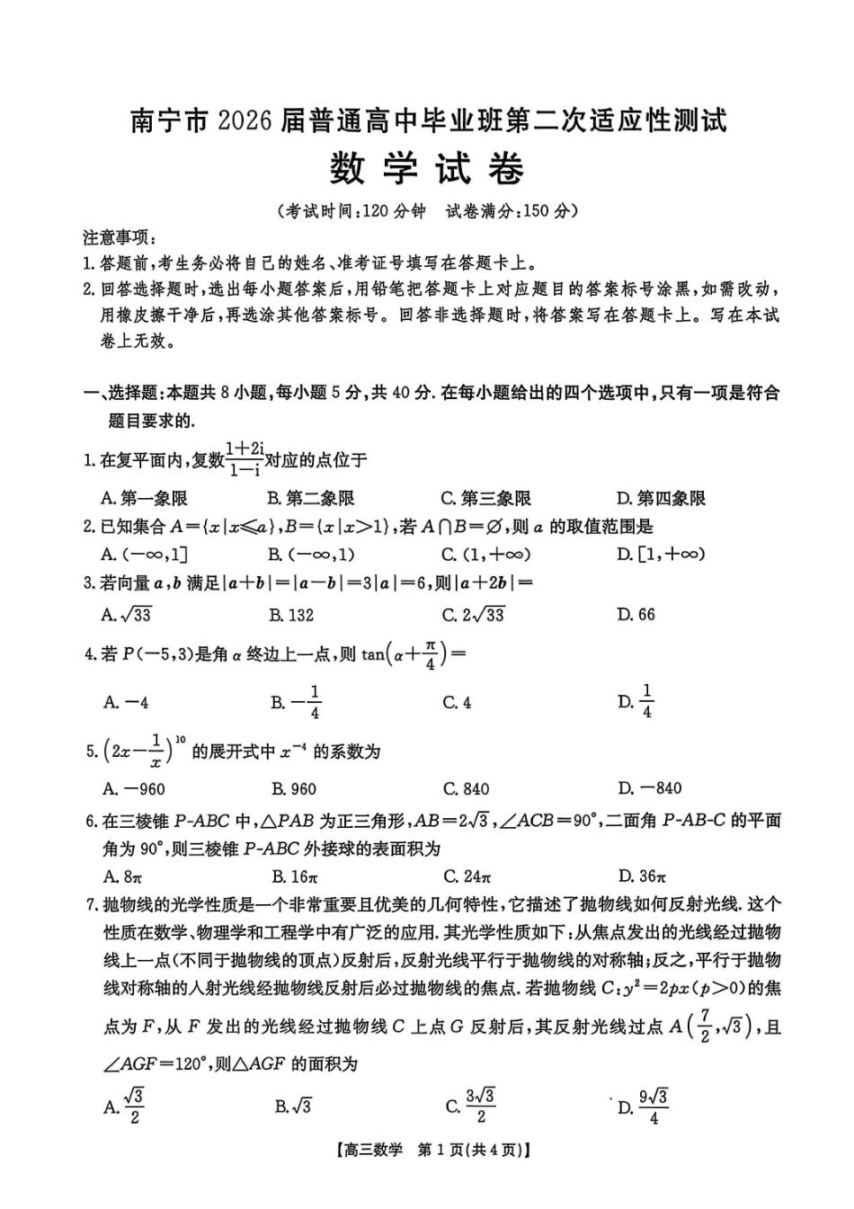 数学广西壮族自治区南宁市2026届普通高中毕业班第二次适应性测试高三第二次适应性测试(南宁二模)(3.23-3.25)(1).pdf_第1页