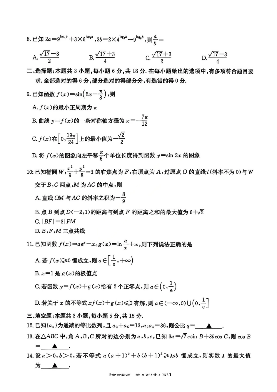 数学广西壮族自治区南宁市2026届普通高中毕业班第二次适应性测试高三第二次适应性测试(南宁二模)(3.23-3.25)(1).pdf_第2页
