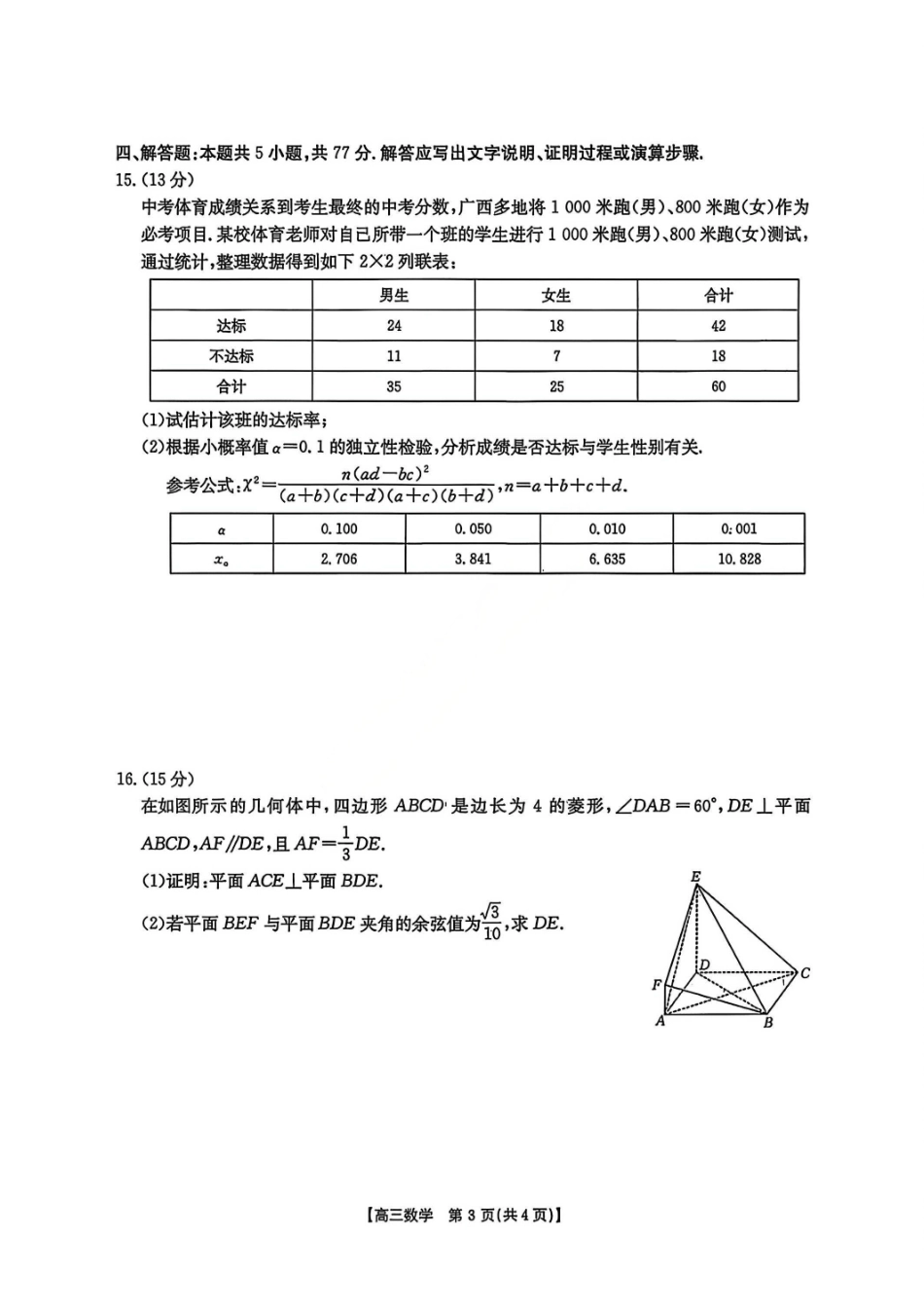 数学广西壮族自治区南宁市2026届普通高中毕业班第二次适应性测试高三第二次适应性测试(南宁二模)(3.23-3.25)(1).pdf_第3页