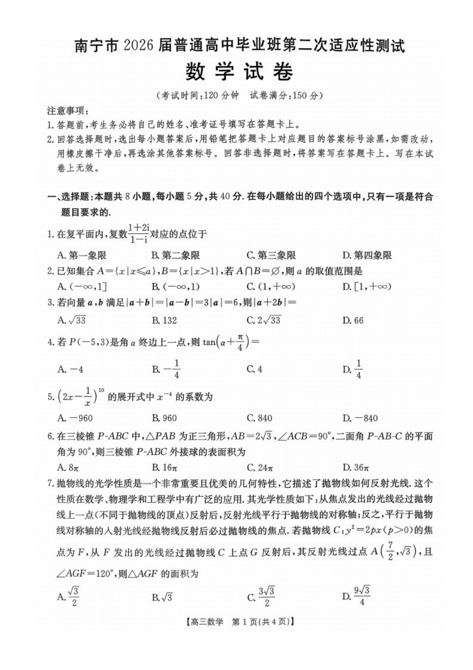 数学广西壮族自治区南宁市2026届普通高中毕业班第二次适应性测试高三第二次适应性测试(南宁二模)(3.23-3.25).docx_第1页