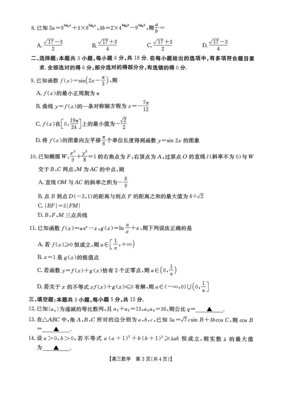 数学广西壮族自治区南宁市2026届普通高中毕业班第二次适应性测试高三第二次适应性测试(南宁二模)(3.23-3.25).docx_第2页
