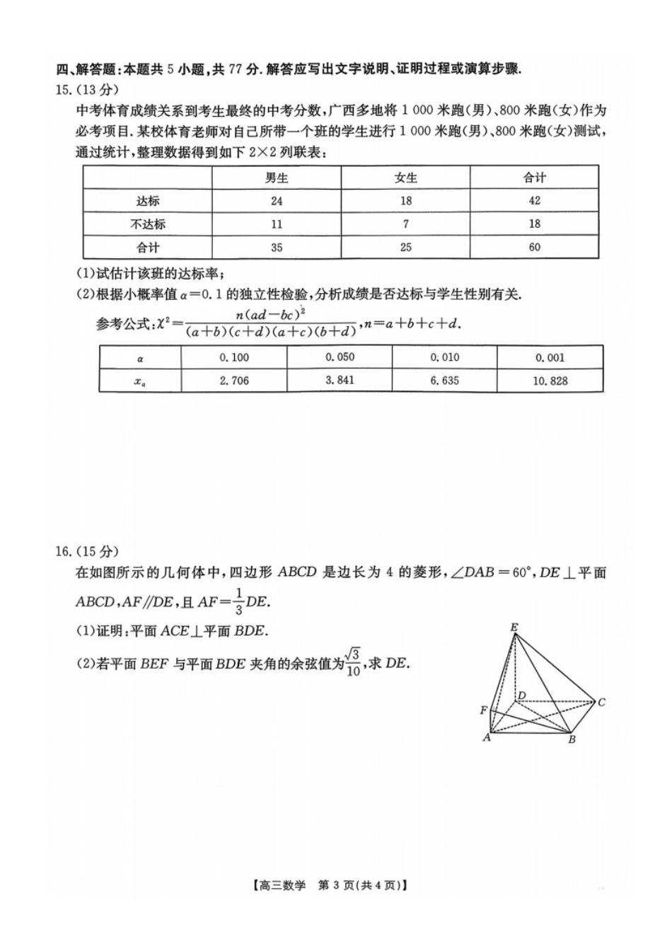 数学广西壮族自治区南宁市2026届普通高中毕业班第二次适应性测试高三第二次适应性测试(南宁二模)(3.23-3.25).docx_第3页