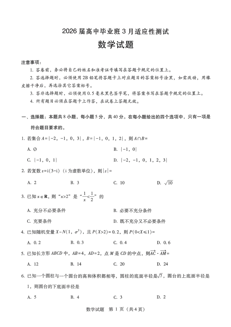 数学广西壮族自治区梧州、玉林、贵港、钦州、百色等八市高中毕业班2026届高三年级3月适应性测试(八市二模)(3.24-3.26).pdf_第1页