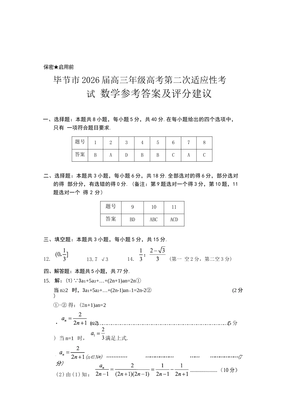 数学贵州毕节市2026届高三年级高考第二次适应性考试(毕节二诊)(3.19-3.20)(1).docx_第1页