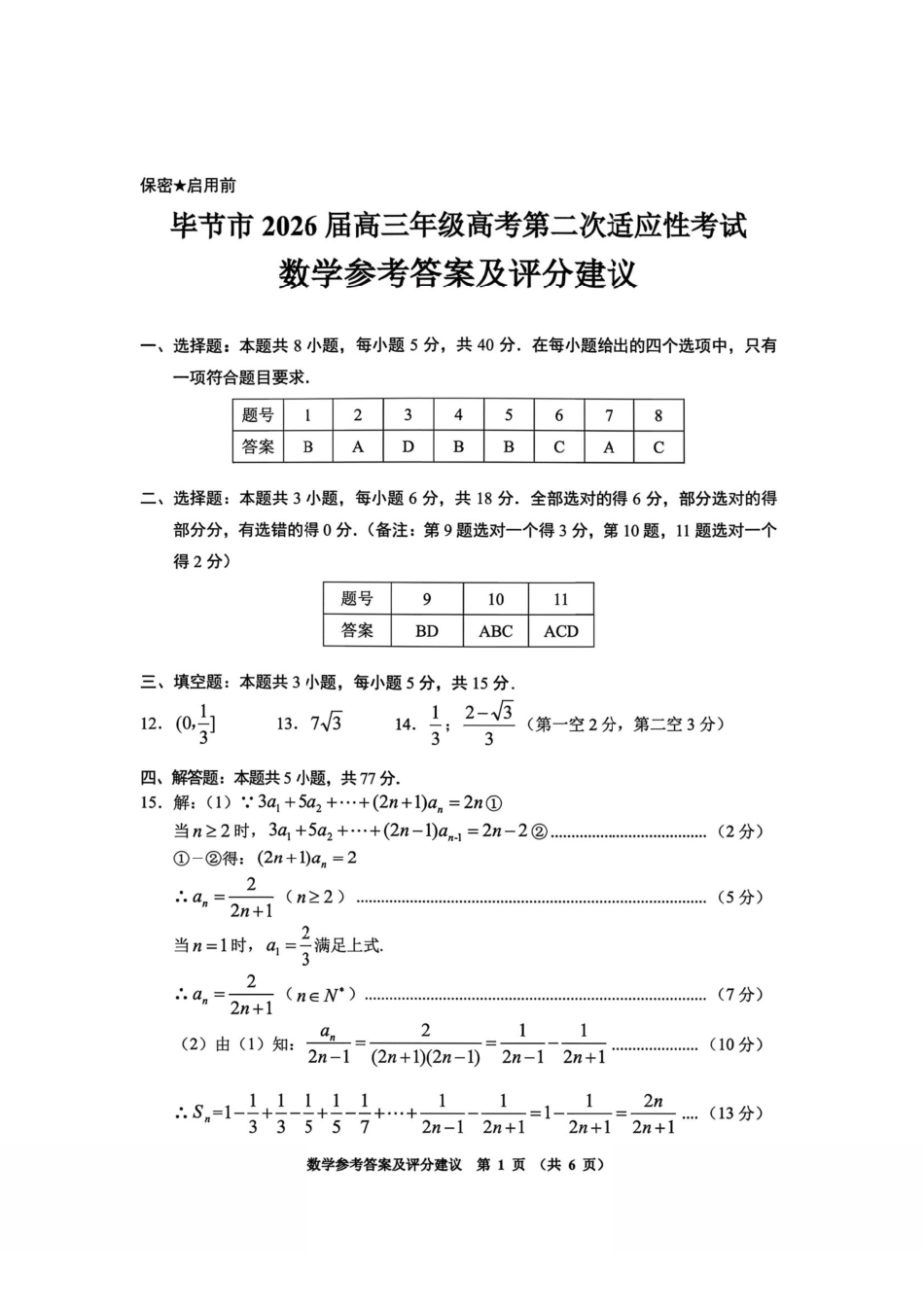 数学贵州毕节市2026届高三年级高考第二次适应性考试(毕节二诊)(3.19-3.20)(1).pdf_第1页