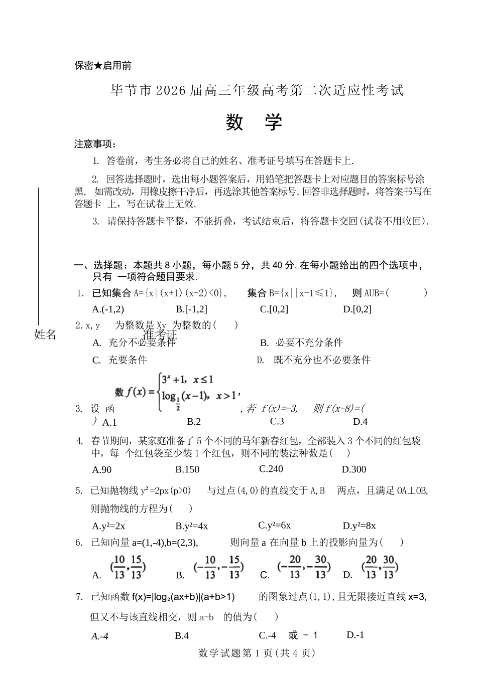 数学贵州毕节市2026届高三年级高考第二次适应性考试(毕节二诊)(3.19-3.20).docx_第1页