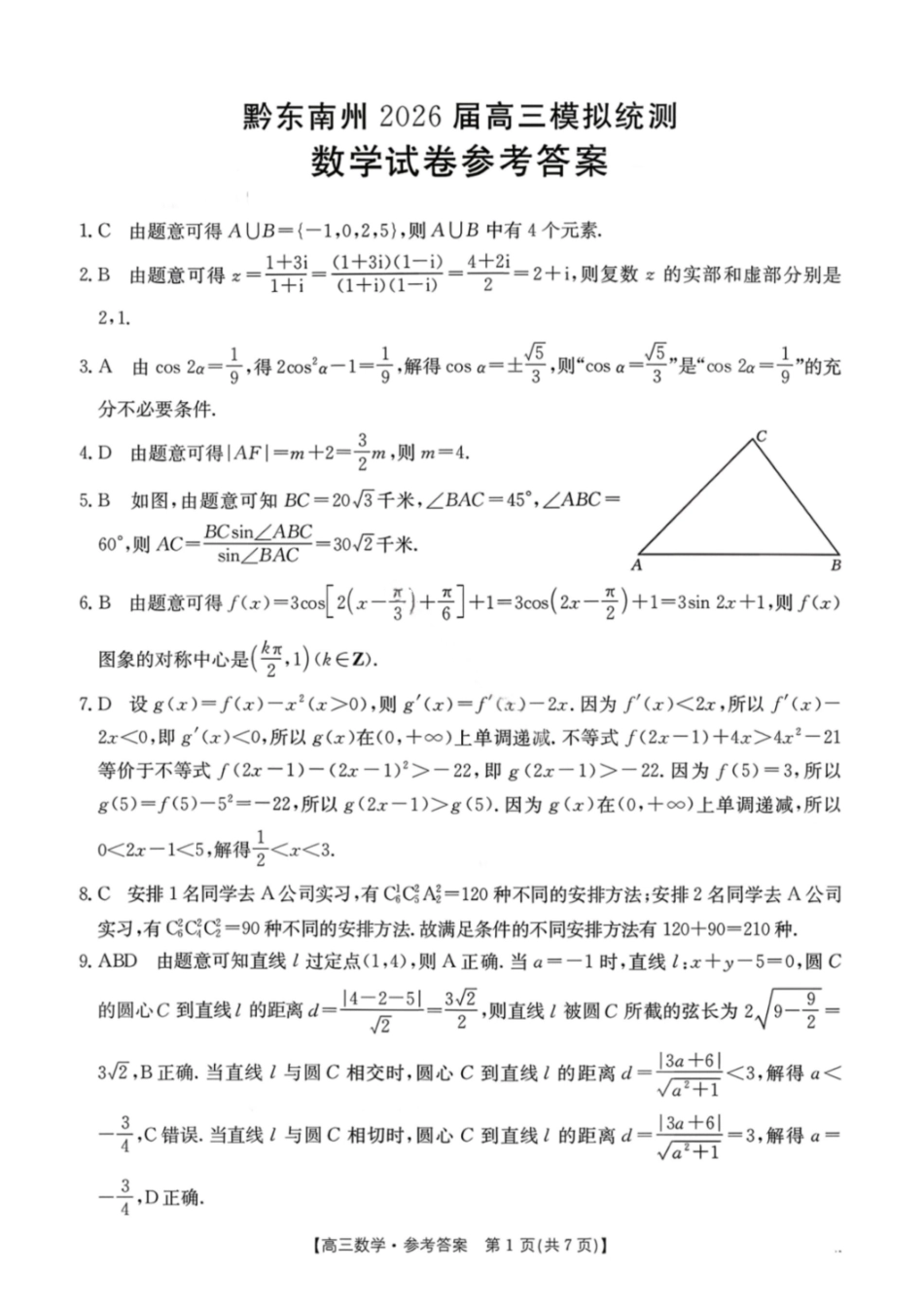 数学贵州黔东南州2026届高三年级3月模拟统测(3.16-3.17)(1).pdf_第1页