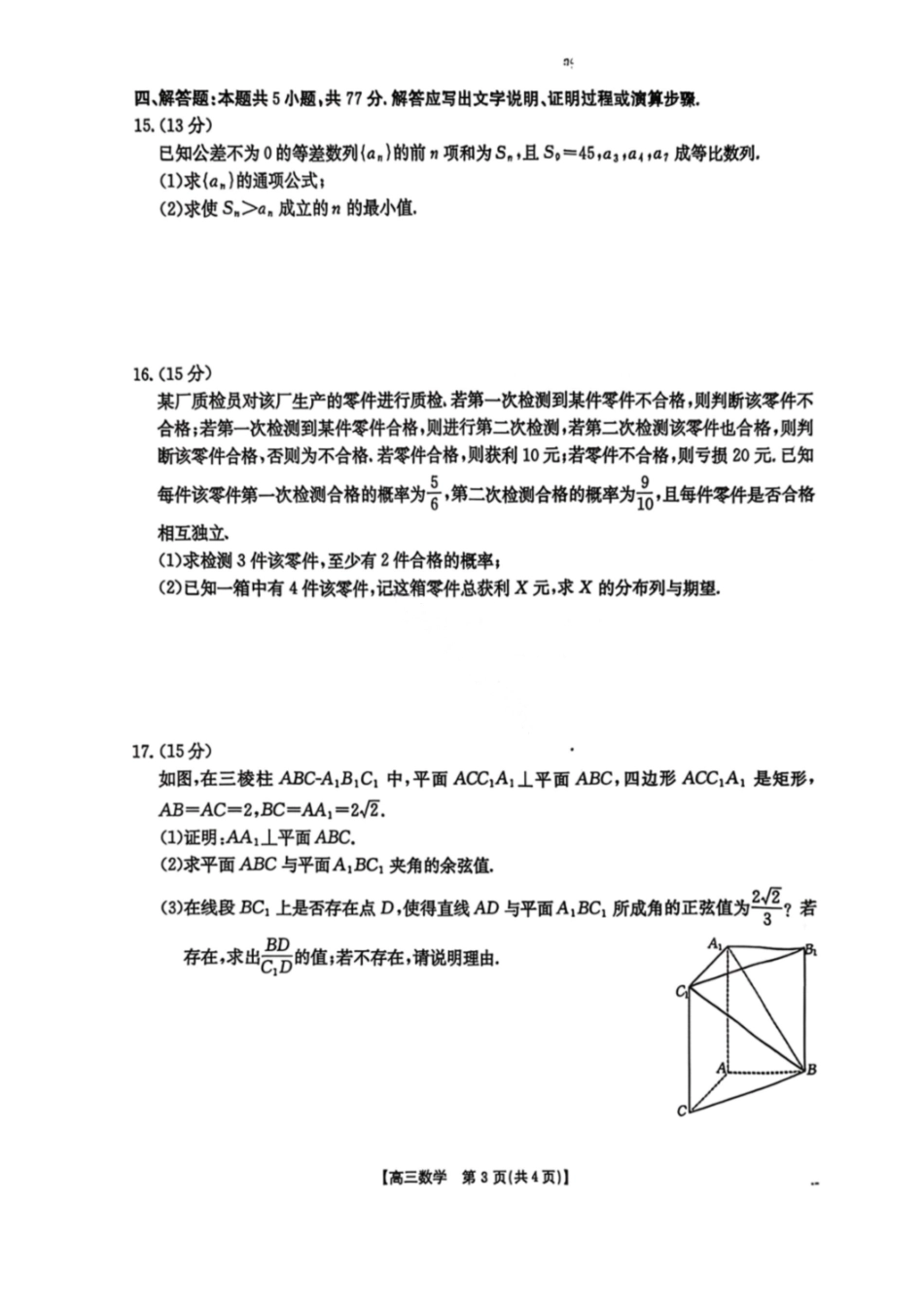 数学贵州黔东南州2026届高三年级3月模拟统测(3.16-3.17).pdf_第3页
